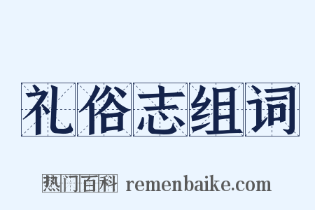 礼俗志组词是什么意思的图片